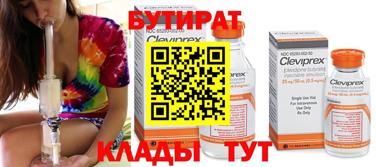 БУТИРАТ 99% Ханты-Мансийск